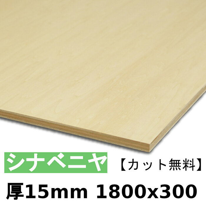 木材 合板 棚板 シナベニヤ厚15mmx1800mmx300mm＼カット無料／ ベニヤ板 シナ合板 準両面 低ホルムアルデヒド