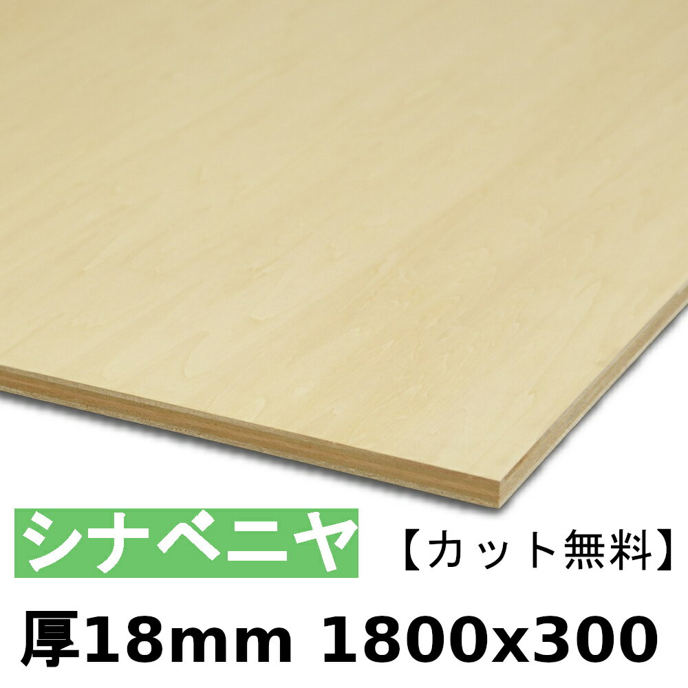 木材 合板 棚板 シナベニヤ厚18mmx1800mmx300mm＼カット無料／ ベニヤ板 シナ合板 準両面 低ホルムアルデヒド