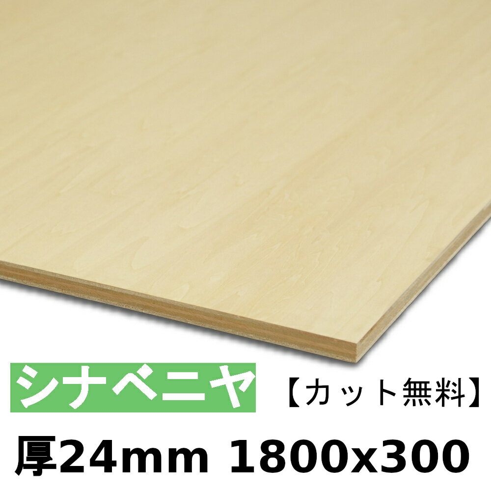 木材 合板 棚板 シナベニヤ厚24mmx1800mmx300mm＼カット無料／ ベニヤ板 厚いシナ合板 準両面 低ホルムアルデヒド 1