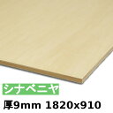【法人様向】 木材 合板 棚板 シナベニヤ厚9mmx1820mmx910mm\1カットにつき55円別途必要/ ベニヤ板 シナ合板 準両面 低ホルムアルデヒド カ...
