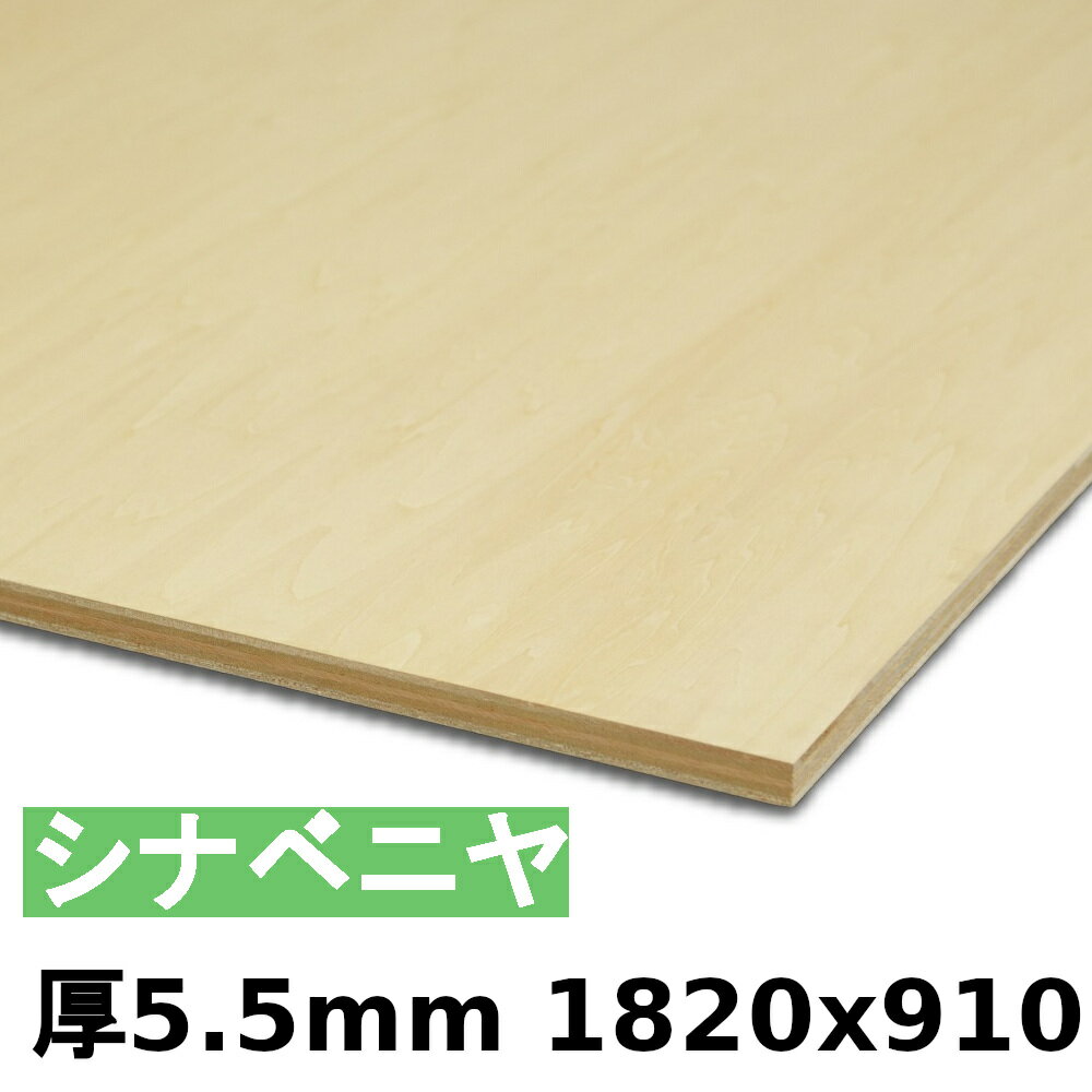  木材 合板 棚板 シナベニヤ厚5.5mmx1820mmx910mm＼1カットにつき55円別途必要／ ベニヤ板 シナ合板 準両面 低ホルムアルデヒド カットすることで個人様宅配送可能(カット無しの場合、個人様への発送は宅配業者営業所止めになります)