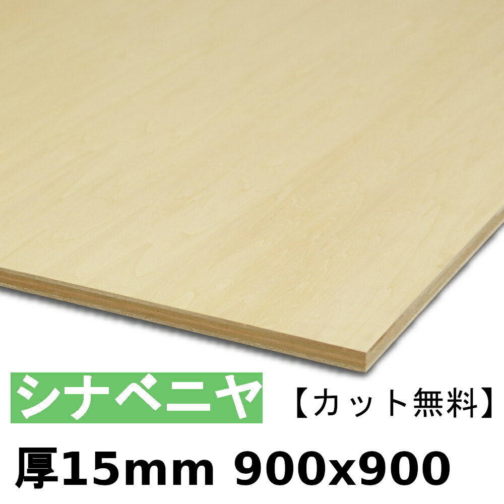 木材 合板 棚板 シナベニヤ厚15mmx900mmx900mm＼カット無料／ ベニヤ板 シナ合板 準両面 低ホルムアルデヒド