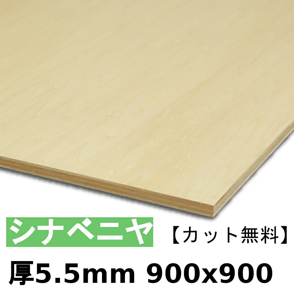 木材 合板 棚板 シナベニヤ厚5.5mmx900mmx900mm＼カット無料／ ベニヤ板 シナ合板 準両面 低ホルムアルデヒド