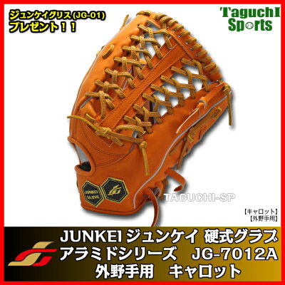 型付け加工無料 グローブ ミット Upset ジュンケイグリスjg 01をプレゼント中 新定番アラミドシリーズ ハタケヤマ ジュンケイグラブ Junkei Glove 硬式用グラブ 外野手用 Jg 7012a キャロット タグチスポーツ 型付け加工無料 グローブ ミット Upset ジュンケイグリスjg 01をプレゼント中 新定番アラミドシリーズ ハタケヤマ ジュンケイグラブ Junkei Glove 硬式用グラブ 外野手用 Jg 7012a キャロット タグチスポーツ