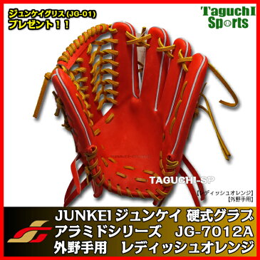 【ジュンケイグリスJG-01をプレゼント中】【新定番アラミドシリーズ】【2018年モデル】ジュンケイグラブ　JUNKEI-GLOVE　硬式用グラブ　外野手用　JG-7012A　レディッシュオレンジ