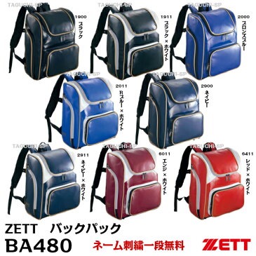 【1段ネーム刺繍無料！】【ZETT】バックパック　リュック　デイパック　BA480【野球】【リュック】【バック】2段刺繍をご希望の場合は別途1080円【代金引換は刺繍加工対応できません】【バックパック特集】