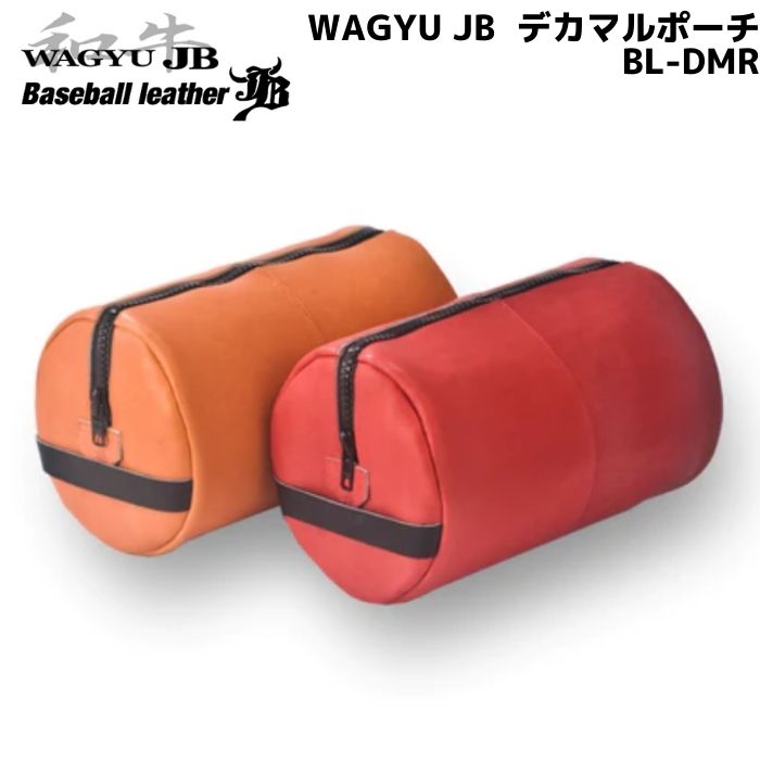 【Baseball leather/ベースボールレザー】ボールパークドットコム　WAGYU JB　和牛JB　デカマルポーチ　BL-DMR　グラブケース　1個入れ　宮崎和牛使用　※ミットは収納不可