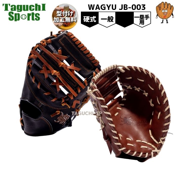 【和牛WAGYU JBグラブ】【宮崎和牛】【プロティオス型付け加工無料】ボールパーク　硬式グラブ　グローブ　硬式ファーストミット　 JB-003　パワーオレンジ　ブラック　右投げ/左投げ【高校野球ルール対応】