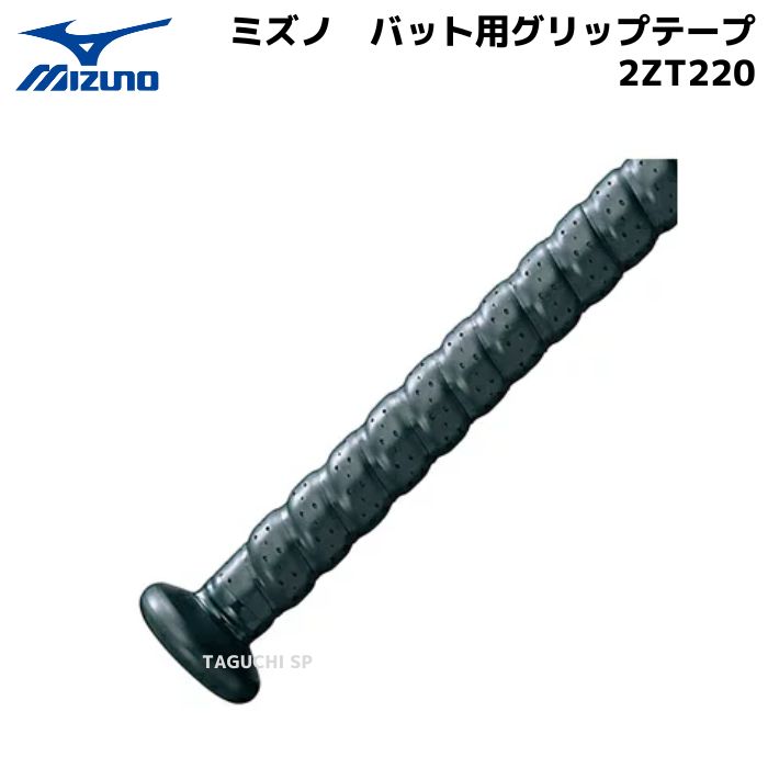 【ネコポス速達便送料無料】【MIZUNO】ミズノ　バット用 グリップテープ　2ZT220　【野球】【バット】【グリップテープ】代引きは別途送料と手数料がかかります。