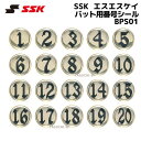 【ネコポス速達便送料無料】SSK エスエスケイ　バット用番号シール　BPS01　※1〜20番までのセット販売となります。番号のバラ売り不可