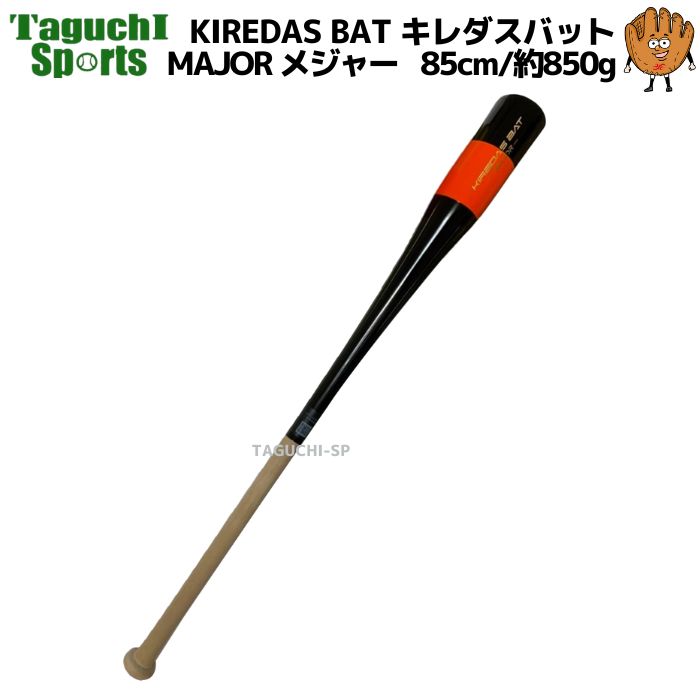 KIREDASBAT　MAJOR　キレダスバット　メジャー　85cm/約850g