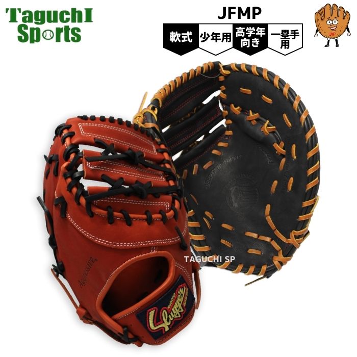 【型付け加工無料】【久保田スラッガー】クボタスラッガー　少年軟式用　ファーストミット　JFMP　Fオレンジ×ブラック　ブラック×タン　右投げ用/左投げ用