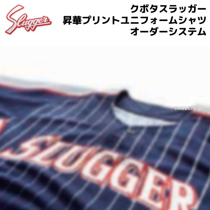 【納期：注文確定後約1〜2ヵ月】【セミオーダー昇華ユニフォーム】久保田スラッガー　クボタスラッガー　昇華プリントユニフォームオーダーシステム【受注生産品のため代引き、後払い決済では承れません】