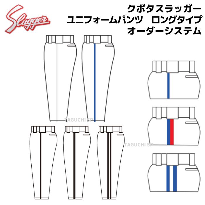 【納期：注文確定後約1〜2ヵ月】【セミオーダーユニフォームパンツ】久保田スラッガー　クボタスラッガー　ユニフォームパンツオーダーシステム　ロングタイプ　F-100/FL-100【受注生産品のため代引き、後払い決済では承れません】
