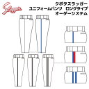 【納期:注文確定後約1〜2ヵ月】【セミオーダーユニフォームパンツ】久保田スラッガー クボタスラッガー ユニフォームパンツオーダーシステム ロングタイプ F-100/FL-100【受注生産品のため代引き、後払い決済では承れません】