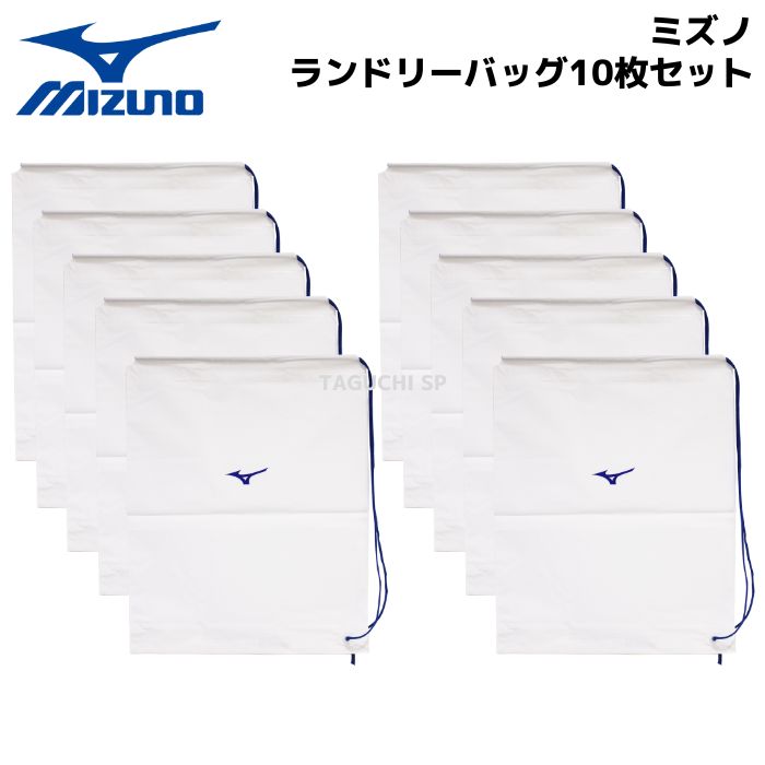 MIZUNO　ミズノ　定番　ポリエチレン ランドリー袋　10枚セット　