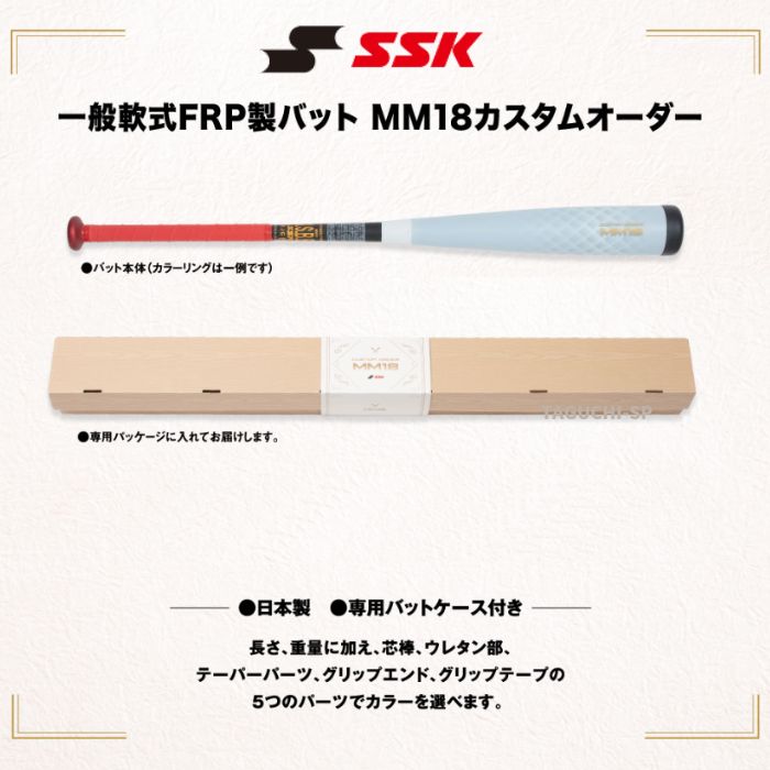 楽天タグチスポーツ【2022新商品】【納期：注文確定後約2〜3ヵ月】【オーダーバット】SSK　カスタムオーダー　軟式FRP製バット　MM18　日本製　専用バットケース付【受注生産品のため代引き、後払い決済では承れません】