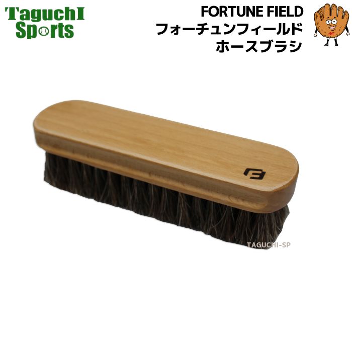 【FORTUNE FIELD】フォーチュンフィールド ホースブラシ 馬毛ブラシ 汚れ落とし 【メンテナンス用品】