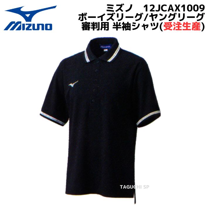 新商品　MIZUNO　ミズノ　ボーイズリーグ/ ヤングリーグ　審判用　半袖シャツ　12JCAX1009　ブラック　【※受注生産品】【審判用品】