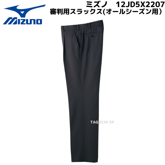 MIZUNO　ミズノ　 審判用　スラックス（オールシーズン用）　 12JD5X2207　チャコールグレー 　高校野球/ボーイズリーグ/リトルシニア対応品【審判用品】