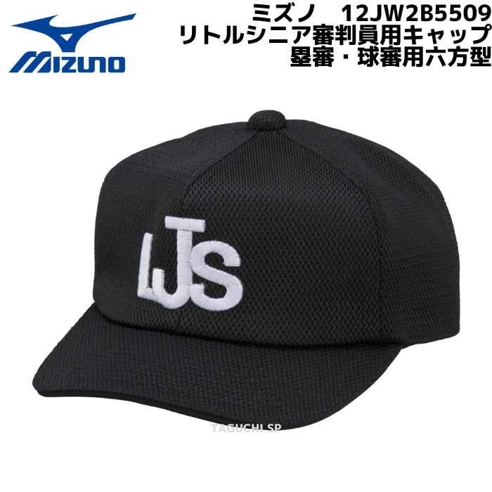 MIZUNO　ミズノ　リトルシニア　審判用キャップ　12JW2B5409　塁審・球審用　六方型　ブラック　中学硬式野球連盟【審判用品】