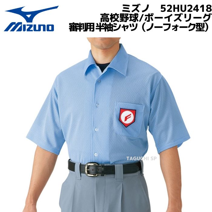 MIZUNO　ミズノ　高校野球/ボーイズリーグ 審判用　半袖シャツ（ノーフォーク型） 52HU2418　パウダーブルー　※胸のワッペンはついておりません【審判用品】