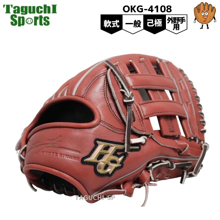 【型付け加工承ります】【2024年モデル】【己極】ハイゴールド　 軟式グラブ　軟式グローブ　外野手用　OKG-4108　SRブラウン×中白Dブラウン紐　右投げ用　中学軟式