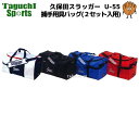 受注生産品【1段1重ネーム刺繍無料!】久保田スラッガー クボタスラッガー 捕手用具バッグ(2セット入用) U-55 ※2段刺繍を希望される場合は別途1000円+...