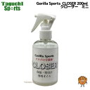 【グラブお手入れ用品】GorillaSports ゴリラスポーツ  GS グラブの守護神 CLOSER クローザー 200ml 【手汗:雨:梅雨対策】