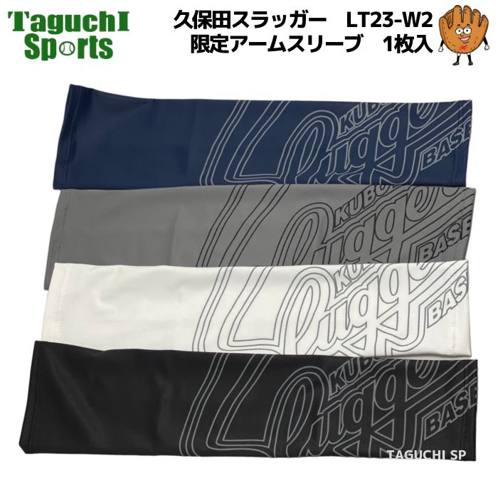 【ネコポス速達便送料無料】【新商品】【2024年モデル】久保田スラッガー クボタスラッガー 限定アームガード 1枚入 LT23-W2 ブラック ホワイト グレー...