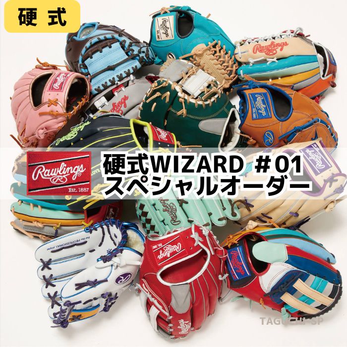 【ローリングス　RAWLINGS】硬式WIZARD ＃01　硬式ウィザード　＃01　スペシャルオーダー　硬式オーダーグローブ　硬式オーダーグラブ　【代引きでは承れません】