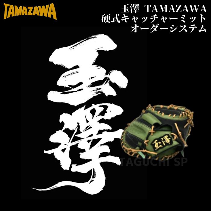 玉澤 TAMAZAWA 硬式オーダーグラブ 硬式オーダーグローブ 硬式オーダーキャッチャーミット 硬式グラブオーダーシステム 【代引き 後払いでは承れません】