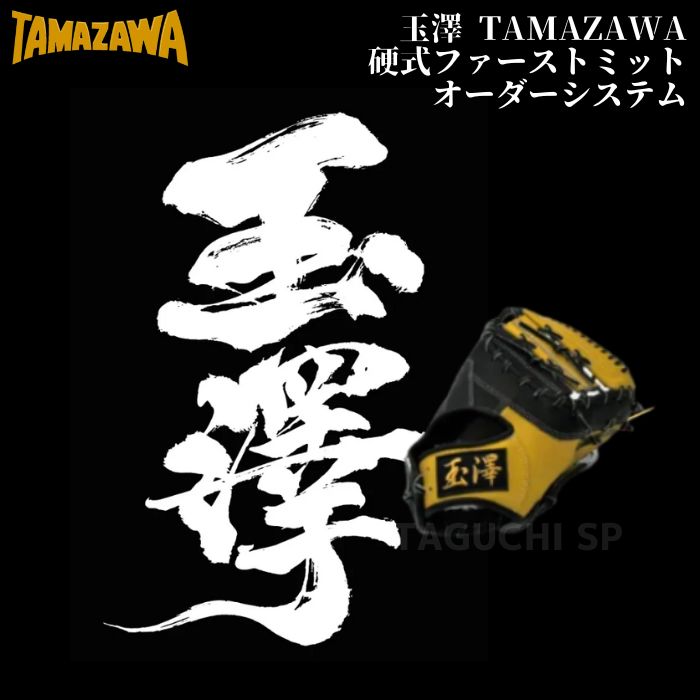 玉澤 TAMAZAWA 硬式オーダーグラブ 硬式オーダーグローブ 硬式オーダーファーストミット 一塁手用 硬式グラブオーダーシステム 【代引き 後払いでは承れません】