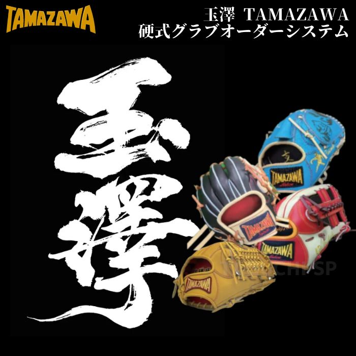 玉澤 TAMAZAWA 硬式オーダーグラブ 硬式オーダーグローブ 硬式グラブオーダーシステム 【代引き 後払いでは承れません】