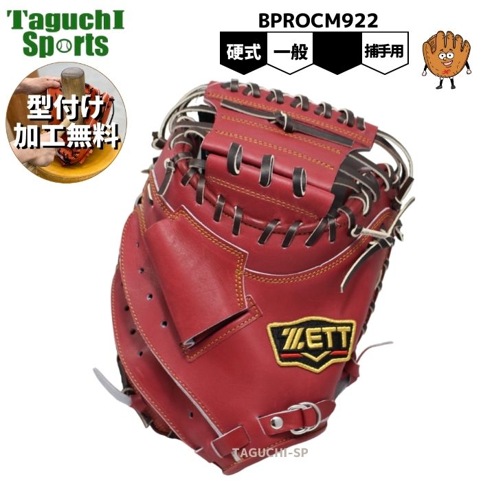 【プロフィット型付け加工無料】【巨人　小林選手モデル】ZETT　ゼット　プロステイタス　硬式グラブ　硬式用キャッチャーミット　BPROCM922　小型　ボルドーブラウン　中学硬式おすすめグローブ