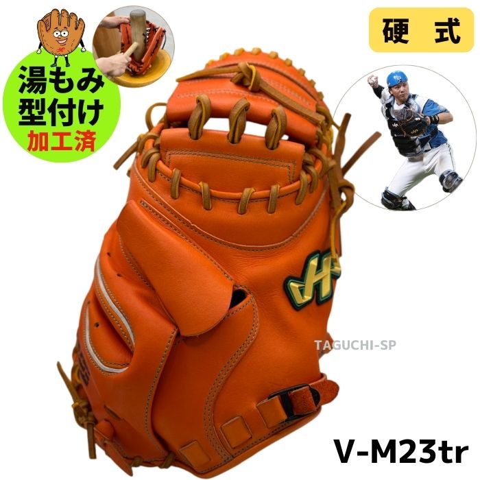 【湯もみ型付け加工済】【伏見寅威モデル】ハタケヤマ　硬式グラブ　硬式グローブ　硬式キャッチャーミット　M23型　V-M23TR　Vオレンジ　右投げ用