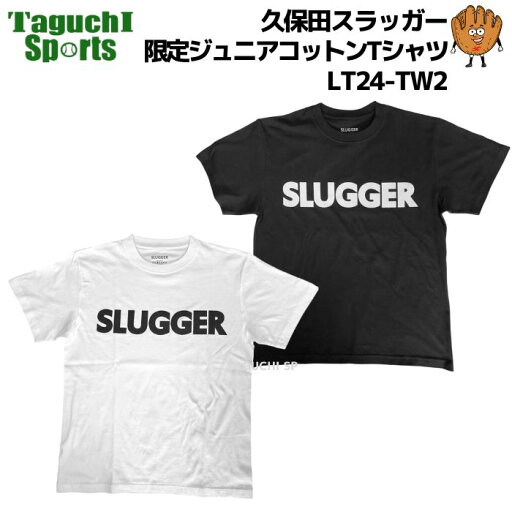 【ネコポス速達便送料無料】【2025限定品】久保田スラッガー クボタスラッガー 限定 ジュニア用 子供用 コットンTシャツ LT24-TW2 ブラック ホワイト 【ネコポス速達便送料無料】【2025限定品】久保田スラッガー クボタスラッガー 限定 ジュニア用 子供用 コットンTシャツ LT24-TW2 ブラック ホワイト
