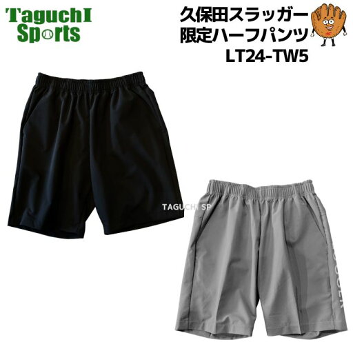 【ネコポス速達便送料無料】【2025限定品】久保田スラッガー クボタスラッガー 限定 ハーフパンツ LT24-TW5 ブラック グレー 【ネコポス速達便送料無料】【2025限定品】久保田スラッガー クボタスラッガー 限定 ハーフパンツ LT24-TW5 ブラック グレー