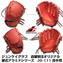 【受注生産】【店舗別注】ジュンケイグラブ　硬式グラブ　オーダーグラブ　投手用　JG-111　【AZUKI-LINE】