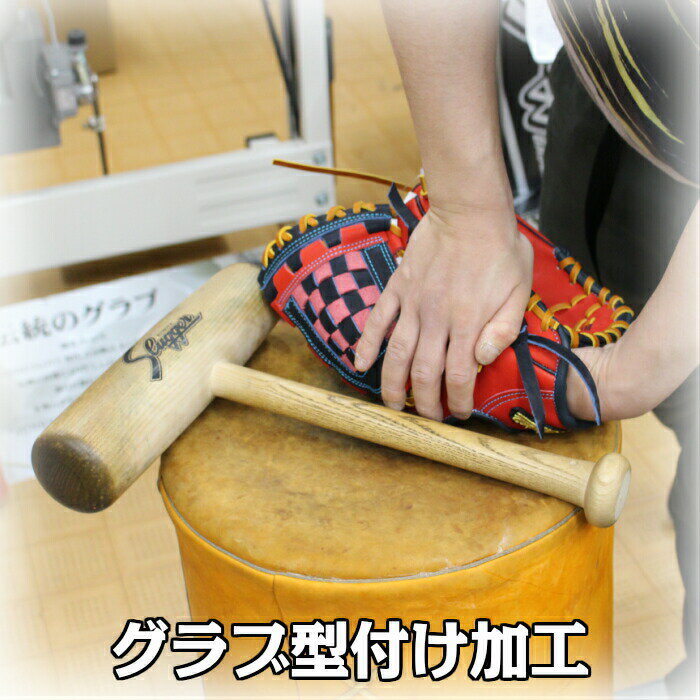 納期約2週間【代引き不可】グラブをお買い上げのお客様限定大人気!グラブ型付け加工※当店でご購入いただいたグラブに限り持ち込み型付け可