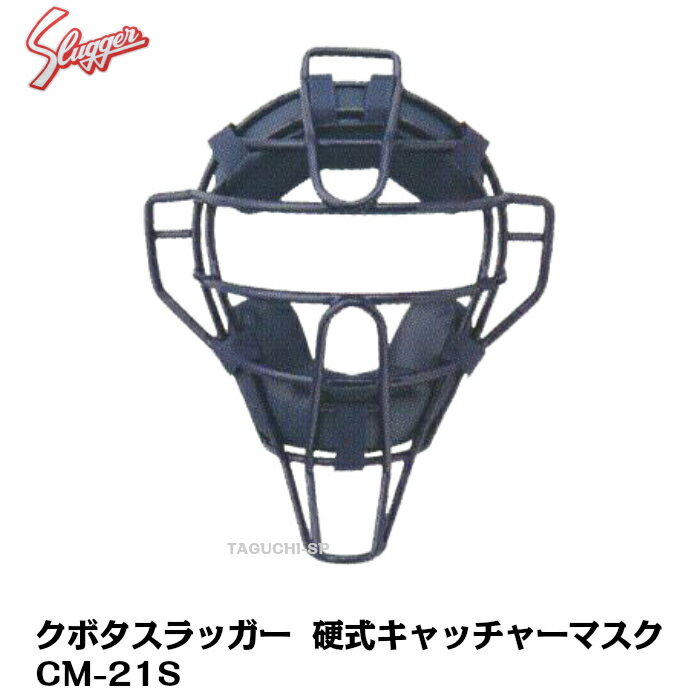 【SGマーク付き】久保田スラッガー　硬式　キャッチャーマスク　アンパイア用マスク　CM-21S