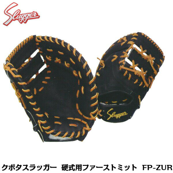 【湯もみ型付け加工で仕上げます！】久保田スラッガー　クボタスラッガー　硬式グラブ　グローブ　硬式用ファーストミット　FP-ZUR 　ブラック×タン　右投げ用/左投げ用【一塁手用】【小さめ 深めのポケット】