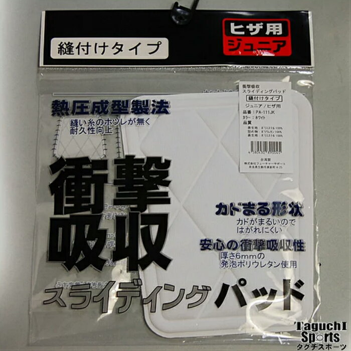 【メール便送料無料】ジュニアスライディングパッドひざ用　PA111JK　【代引き希望の方は別途送料と代引き手数料が購入後に追加されます】