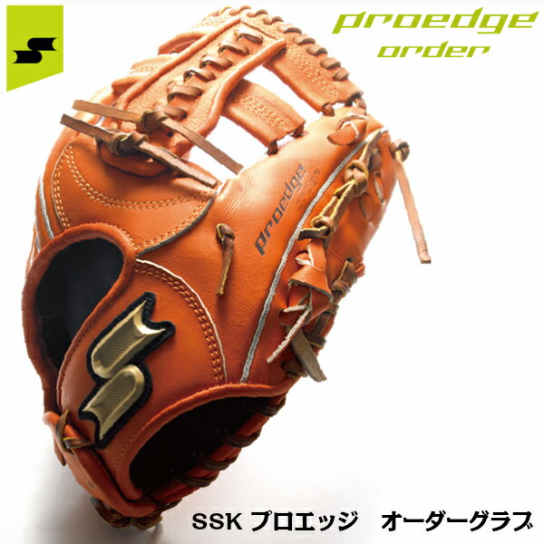 グローブ 【SSK】【エスエスケイ】軟式用　proedge order プロエッジオーダーグラブ【軟式グラブ】【野球】