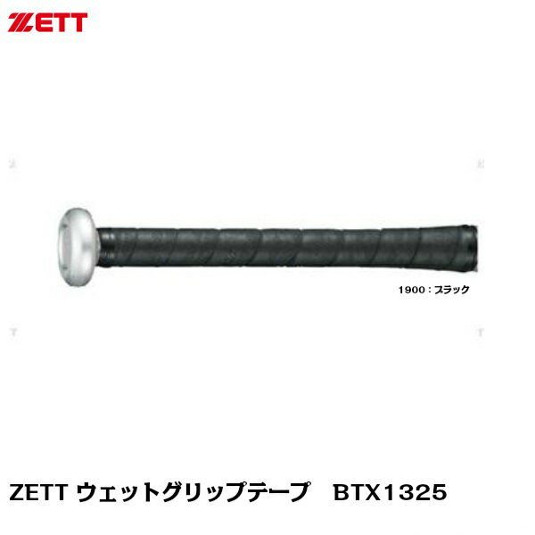 【ネコポス速達便送料無料】【ZETT】ゼット　ウェットグリップテープ　ブラック　BTX1325【野球】【バット】【グリップテープ】代引きは別途送料と手数料がかかります。