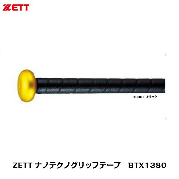 【ネコポス速達便送料無料】【ZETT】ゼット　ナノテクノグリップテープ　ブラック　BTX1380【野球】【バット】【グリップテープ】代引きは別途送料と手数料がかかります。