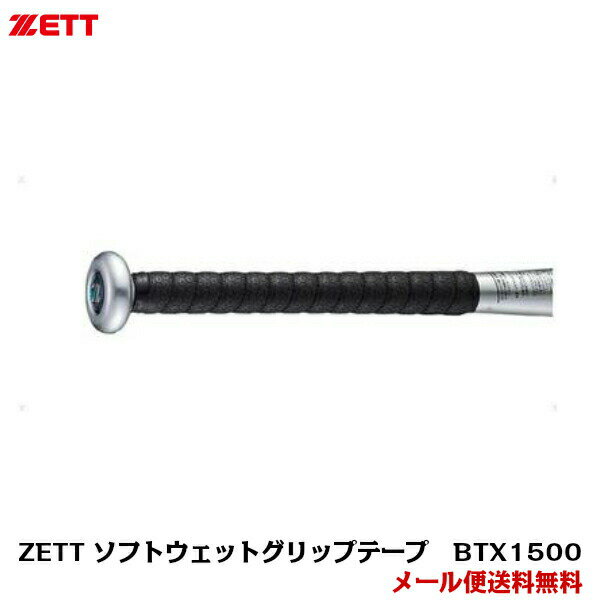 【ネコポス速達便送料無料】【ZETT】ゼット　ウェットグリップテープ　ブラック　BTX1500【野球】【バット】【グリップテープ】代引きは別途送料と手数料がかかります。