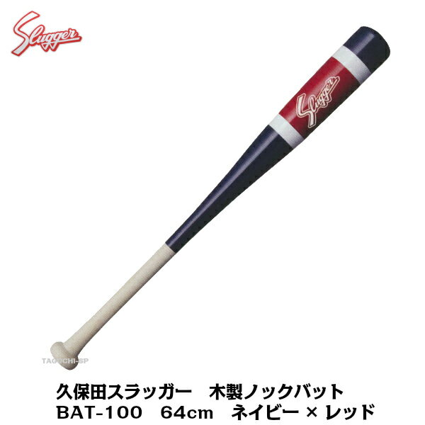 久保田スラッガー木製ノック用バットネイビーtimes;レッド朴BAT-10064cm片手練習用、ジュニアの両手打ち、ノックに最適【ノックバット】