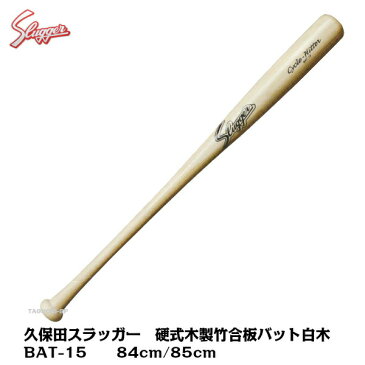 久保田スラッガー　硬式木製バット　竹合板　BAT-15　白木　84cm/85cm