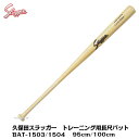 久保田スラッガー トレーニング用長尺バット BAT-1503/1504 95cm/100cm【トレーニングバット】(4)